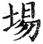 埸(明·印刷字体·洪武正韵)