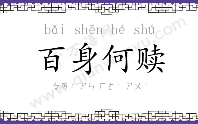 百身何赎