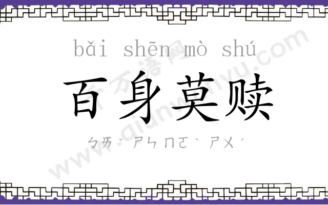 百身莫赎