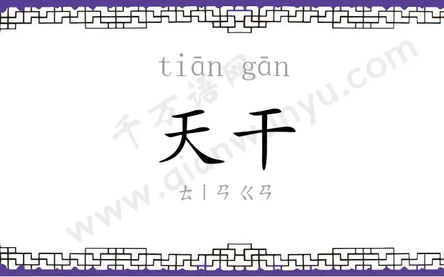 天干