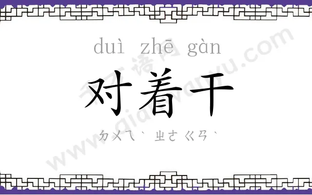 对着干