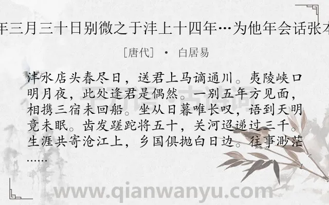 《十年三月三十日别微之于沣上十四年…为他年会话张本也》作者是唐代的白居易.诗词全文约共272字.