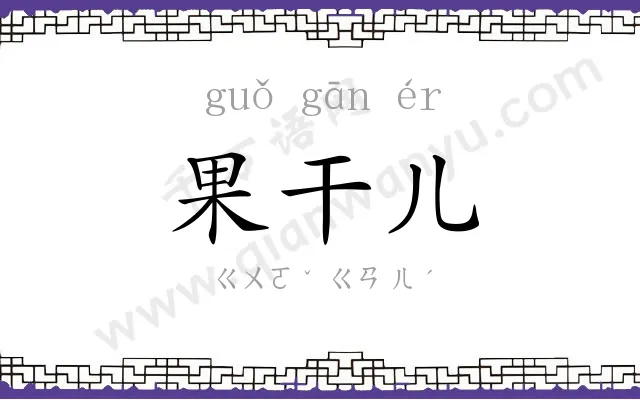 果干儿