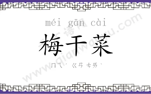 梅干菜