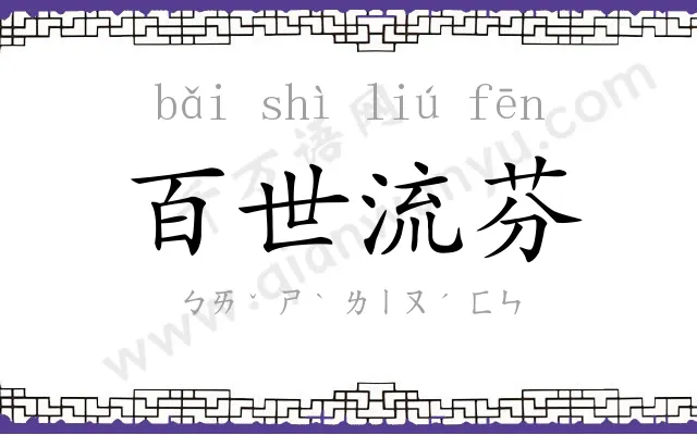 百世流芬