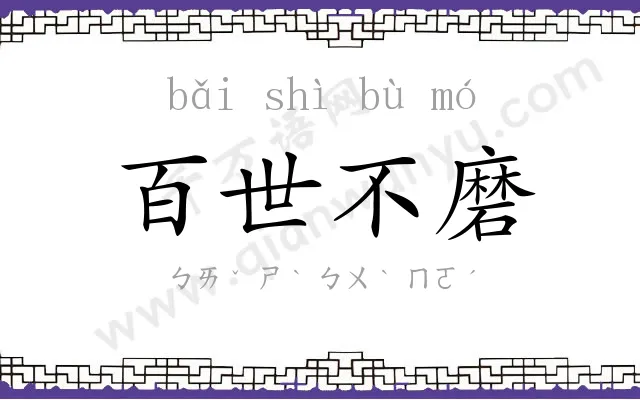 百世不磨