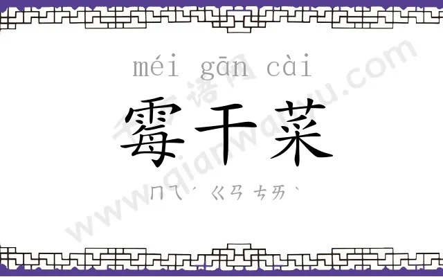 霉干菜