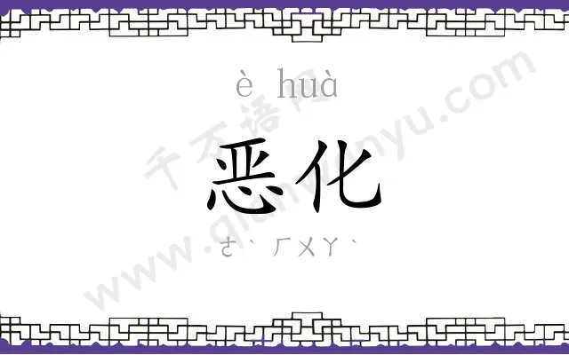 恶化