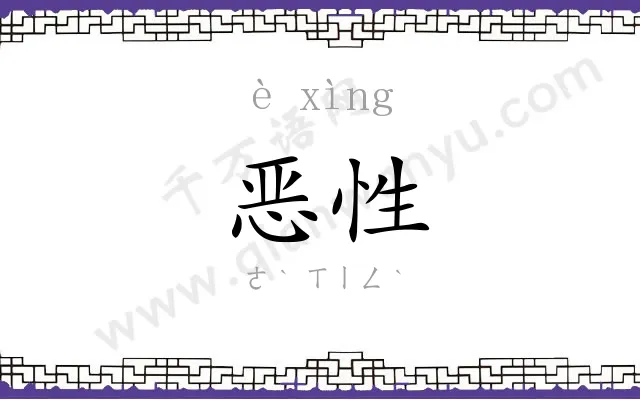 恶性