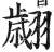翽(明·印刷字体·洪武正韵)