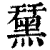 䵤(清·印刷字体·康熙字典)