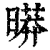 㬒(清·印刷字体·康熙字典)