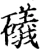 礒(宋·印刷字体·增韵)