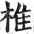椎(明·印刷字体·洪武正韵)