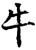 牛(宋·印刷字体·增韵)