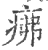 疿(宋·印刷字体·广韵)