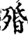 殙(宋·印刷字体·增韵)