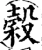 穀(宋·印刷字体·增韵)
