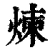炼(清·印刷字体·康熙字典)