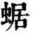 蜛(清·印刷字体·康熙字典)