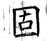 固(唐·石经·开成石经)