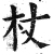杖(明·印刷字体·洪武正韵)