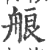 艆(宋·印刷字体·广韵)