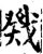 戣(宋·印刷字体·增韵)
