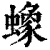 蟓(清·印刷字体·康熙字典)