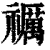 禲(清·印刷字体·康熙字典)