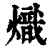炽(清·印刷字体·康熙字典)