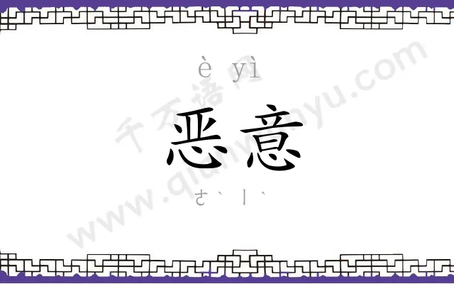 恶意