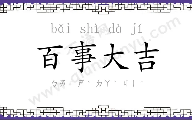百事大吉