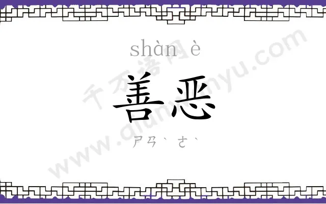 善恶
