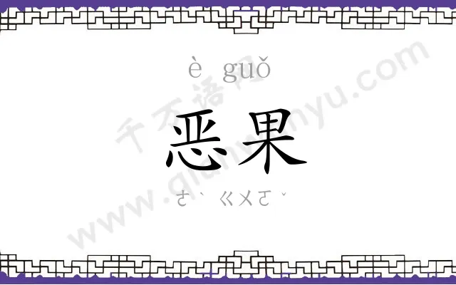 恶果