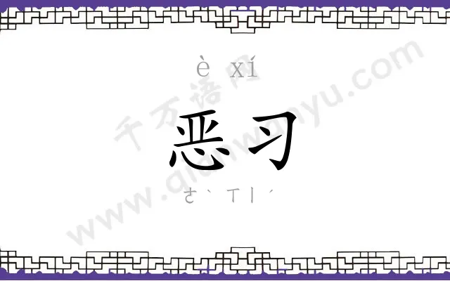 恶习