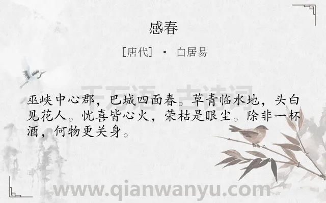 《感春》作者是唐代的白居易.诗词全文约共48字.