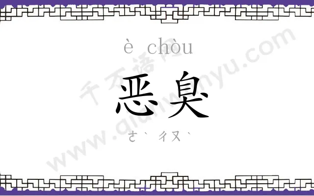 恶臭
