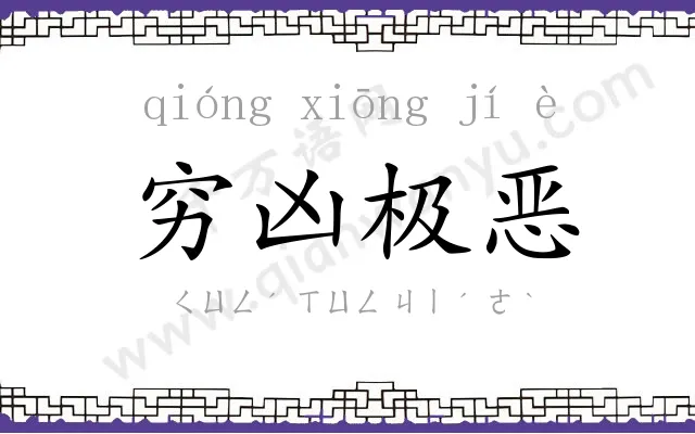 穷凶极恶