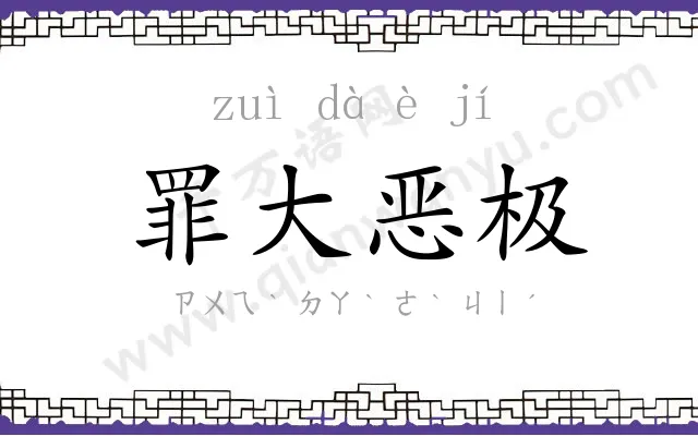 罪大恶极