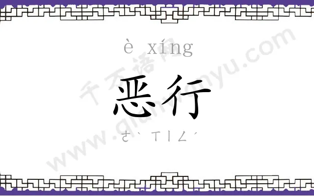 恶行