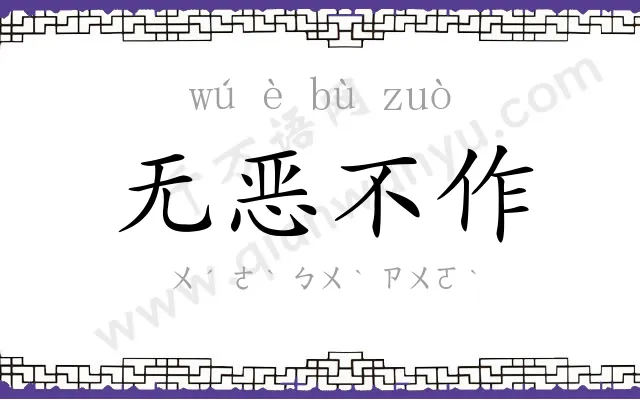 无恶不作
