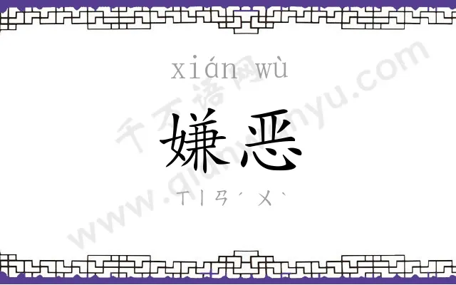 嫌恶