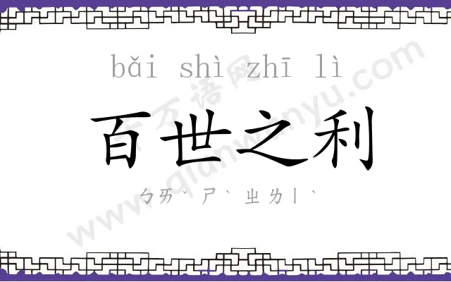 百世之利