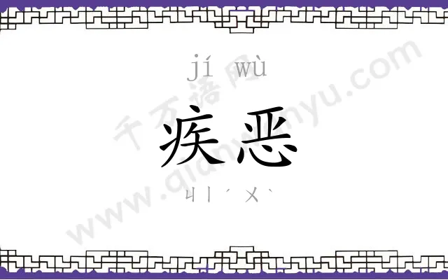 疾恶