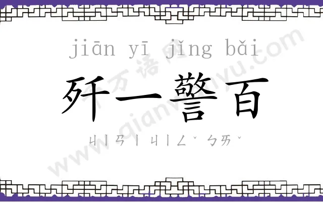 歼一警百