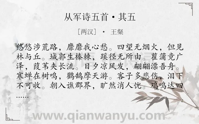 《从军诗五首·其五》作者是两汉的王粲.本诗词属于写景;抒情;忧国忧民;愿望类诗词.诗词全文约共144字.