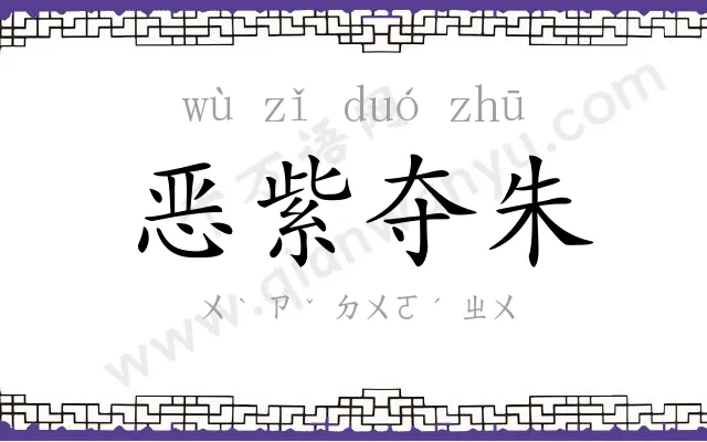 恶紫夺朱