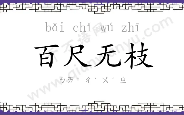 百尺无枝