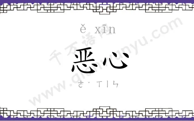恶心